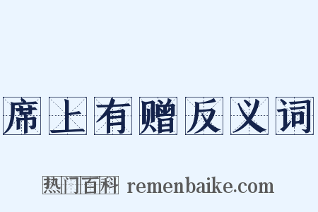 席上有赠反义词是什么意思的图片